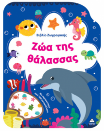 Βιβλίο Ζωγραφικής – Ζώα της Θάλασσας