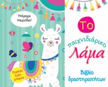 Το παιχνιδιάρικο Λάμα - Βιβλίο δραστηριοτήτων