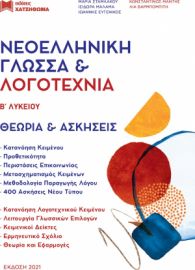 Νέα Ελληνική Γλώσσα Και Λογοτεχνία Β' Γενικού Λυκείου (Σετ 3 Βιβλίων) 2021 (Νέα Μορφή Κριτηρίων)