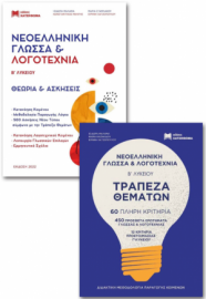 Νέα Ελληνική Γλώσσα Και Λογοτεχνία Β' Γενικού Λυκείου (Σετ 3 Βιβλίων) 2021 (Νέα Μορφή Κριτηρίων)