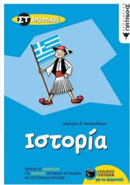 Ιστορία ΣΤ΄Δημοτικού | Κατσουλάκος Πατάκης