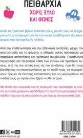 Πειθαρχία χωρίς ξύλο και φωνές, 