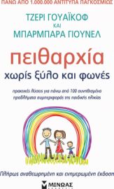 Πειθαρχία Χωρίς Ξύλο και Φωνές, Ανανεωμένη Έκδοση