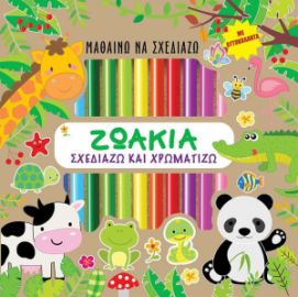 Μαθαίνω να σχεδιάζω: Ζωάκια (Περιέχει αυτοκόλλητα & ξυλομπογιές)