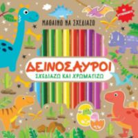 Μαθαίνω να σχεδιάζω: Δεινόσαυροι (Περιέχει αυτοκόλλητα & ξυλομπογιές)