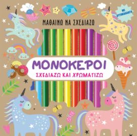 Μαθαίνω να σχεδιάζω: Μονόκεροι (Περιέχει αυτοκόλλητα & ξυλομπογιές)