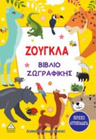 Ζούγκλα - Βιβλίο ζωγραφικής & Αυτοκόλλητα (3+ ετών)