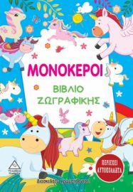 Μονόκεροι - Βιβλίο ζωγραφικής & Αυτοκόλλητα (3+ ετών)