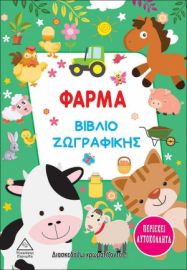 Φάρμα - Βιβλίο ζωγραφικής & Αυτοκόλλητα (3+ ετών)