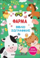 Φάρμα - Βιβλίο ζωγραφικής & Αυτοκόλλητα (3+ ετών)