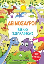 Δεινόσαυροι - Βιβλίο ζωγραφικής & Αυτοκόλλητα (3+ ετών)