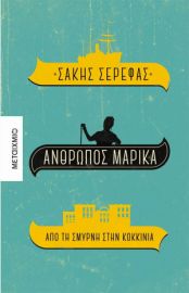 Άνθρωπος Μαρίκα - Από τη Σμύρνη στην Κοκκινιά