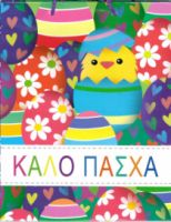 Χάρτινη Σακούλα Δώρου Πασχαλινή Μεσαία 26Χ32  Διάφορα Σχέδια
