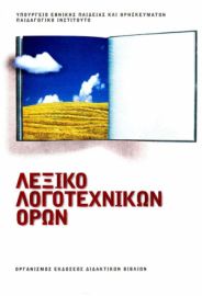 Λεξικό Λογοτεχνικών Όρων A', B' & Γ' Γυμνασίου 