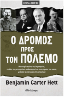 Ο Δρόμος προς τον Πόλεμο Διόπτρα 