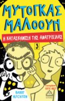 Μυτόγκας Μαλόουν - Η κατασκήνωση της ανατριχίλας Νο3