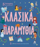 5 Ιστορίες για καληνύχτα - ΚΛΑΣΙΚΑ ΠΑΡΑΜΥΘΙΑ
