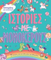 7 Ιστορίες για καληνύχτα-ΙΣΤΟΡΙΕΣ ΜΕ ΜΟΝΟΚΕΡΟΥΣ