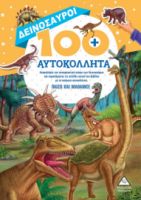 Δεινόσαυροι 100+ Αυτοκόλλητα