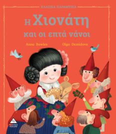 Η Χιονάτη και οι επτά νάνοι (Σειρά: Κλασικά παραμύθια)