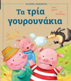 Τα τρία γουρουνάκια (Σειρά: Κλασικά παραμύθια)