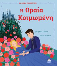 Η Ωραία Κοιμωμένη (Σειρά: Κλασικά παραμύθια)