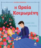 Η Ωραία Κοιμωμένη (Σειρά: Κλασικά παραμύθια)