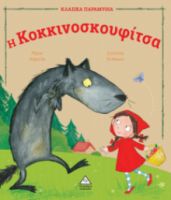 Η Κοκκινοσκουφίτσα (Σειρά: Κλασικά παραμύθια)