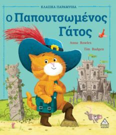 Ο Παπουτσωμένος Γάτος (Σειρά: Κλασικά παραμύθια)