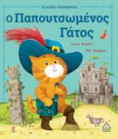 Ο Παπουτσωμένος Γάτος (Σειρά: Κλασικά παραμύθια)