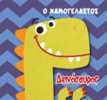 Βιβλίο για το Μπάνιο - Ο Χαμογελαστός Δεινόσαυρος