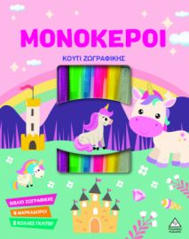 Κουτί Ζωγραφικής – ΜΟΝΟΚΕΡΟΙ