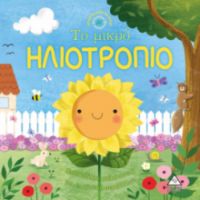 Ιστορίες από τη Φύση - Το μικρό ΗΛΙΟΤΡΟΠΙΟ