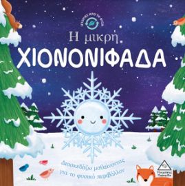 Ιστορίες από τη Φύση - Η μικρή ΧΙΟΝΟΝΙΦΑΔΑ