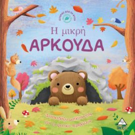 Ιστορίες από τη Φύση - Η μικρή ΑΡΚΟΥΔΑ