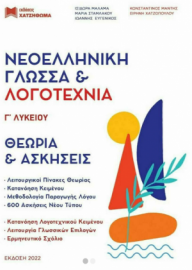 Νεοελληνική Γλώσσα Και Λογοτεχνία Γ' Λυκείου - Χατζηθωμάς Σετ 3 Βιβλίων 2022