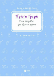 Πρώτη Γραφή - Ένα τετράδιο Για Όλο Το Χρόνο Α΄ Δημοτικού Πατακης