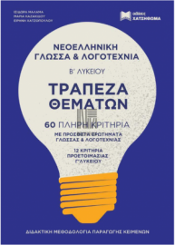Νεοελληνική Γλώσσα Και Λογοτεχνία Β΄ Λυκειου - Τράπεζα Θεμάτων σετ 2 Βιβλίων (Χατζηθωμά)