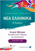 Νέα Ελληνικά - Β' Λυκείου - Ενιαία Εξέταση Νεοελληνικής (Σετ) Γλώσσας και Λογοτεχνίας Μητσελος