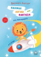 Παιχνίδι, Λογική και Φαντασία στο Νηπιαγωγείο