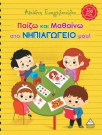 Παίζω και Μαθαίνω στο Νηπιαγωγείο μου!