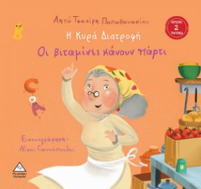 Η Κυρά Διατροφή - Οι βιταμίνες κάνουν πάρτι