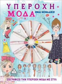 Υπέροχη Μόδα - Είμαι Μοναδική!