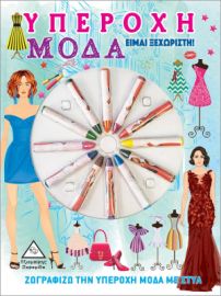 Υπέροχη Μόδα - Είμαι Ξεχωριστή!
