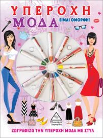 Υπέροχη Μόδα - Είμαι Όμορφη!