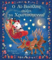 Ο Αϊ-Βασίλης σώζει τα Χριστούγεννα!