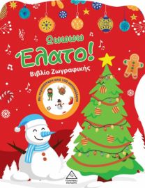 Ωωωωω Έλατο! Βιβλίο Ζωγραφικής με Αυτοκόλλητα