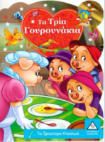 Τα Ωραιότερα Κλασικά: Τα Τρία Γουρουνάκια
