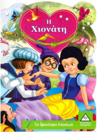 Τα Ωραιότερα Κλασικά: Η Χιονάτη