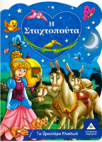 Τα Ωραιότερα Κλασικά: Η Σταχτοπούτα